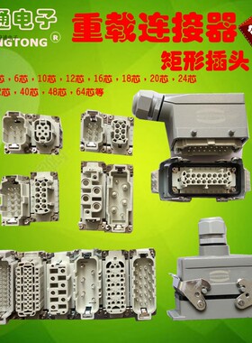 矩形插头 重载连接器HE-4芯6芯10芯16芯20芯24芯32芯40芯48芯64芯
