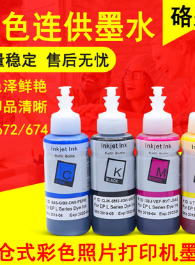 硌彩适用爱普生672打印机墨水L380 L1300 L351 551 313 485油墨水