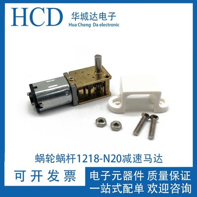 1218-N20蜗轮蜗杆 减速马达智能小车3V6V12V微型直流齿轮低速电机