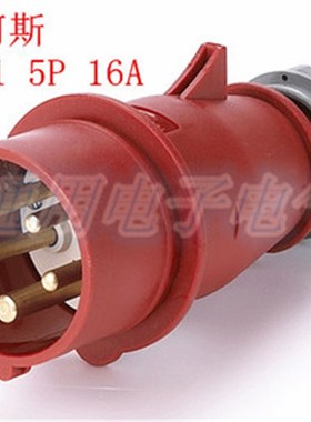 防水工业插头 5芯MN1501插头5P 16A IP44 3P+N+E