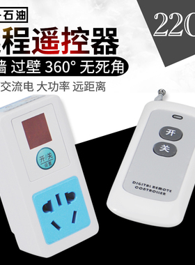 无线红外遥控开关遥控插座220伏电源智能大功率抽油泵遥控器2200W