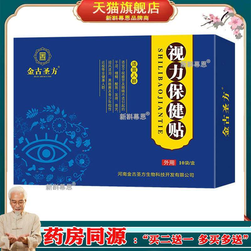 金古圣方视力保健贴10袋/盒当归枸杞菊花决明子冷敷眼贴