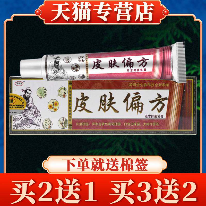 【买5送3】皮肤偏方草本乳膏正品济明堂皮肤外用抑菌软膏
