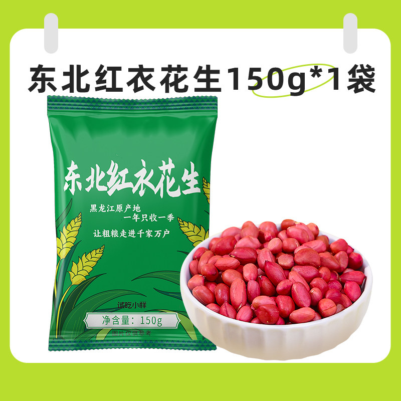 五香黑花生米东北四粒红红衣花生新货精选颗粒农家原味生花生仁黑