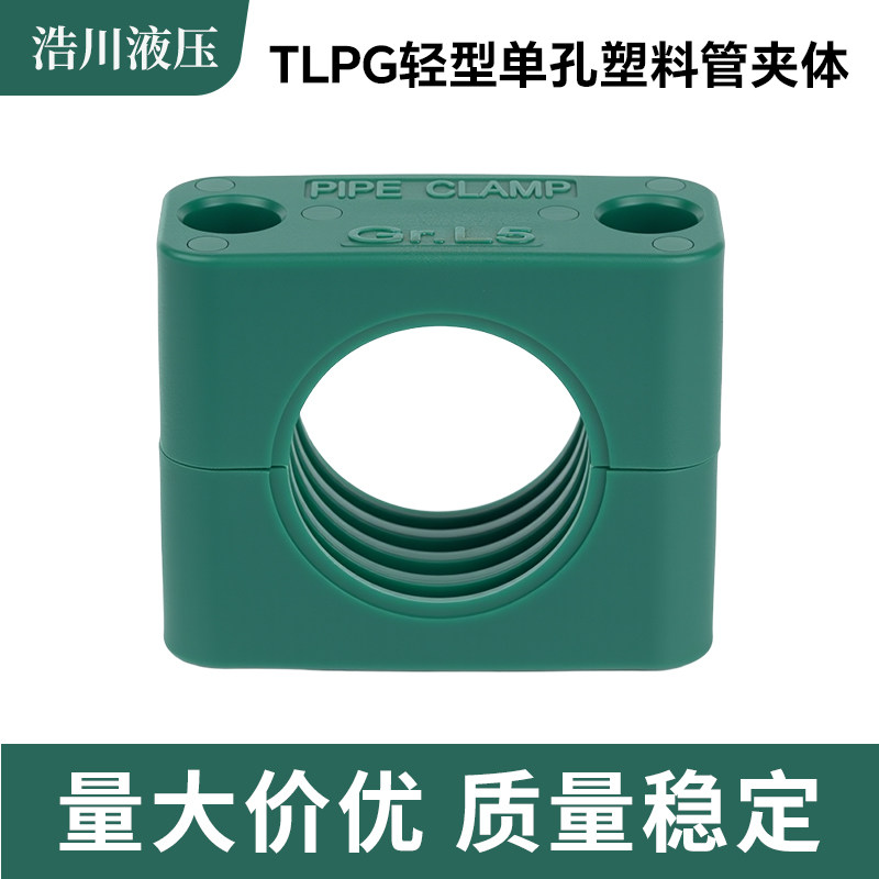 TLPG轻型单孔塑料管夹体 定管夹/管卡/管支架