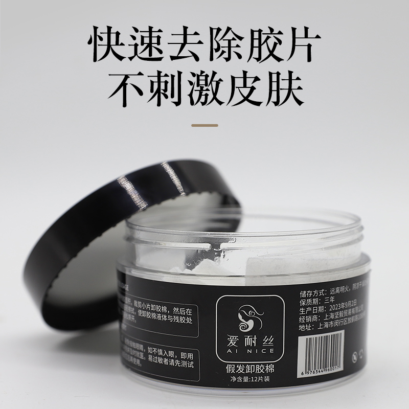 假发专用去胶棉双面胶卸胶液织发补发底片残胶清理去除剂卸胶神器