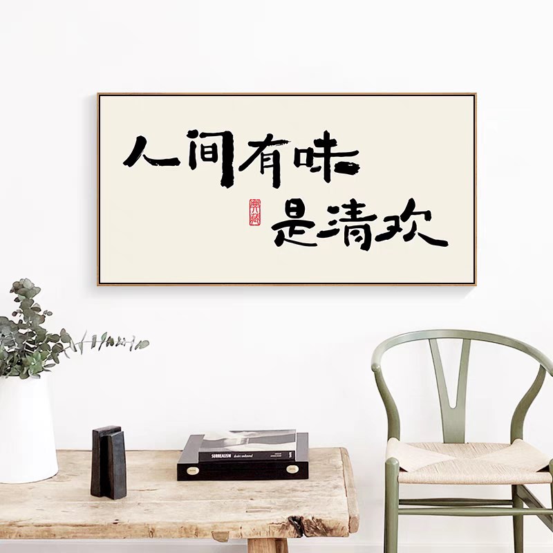 人间有味是清欢装饰字画书法新中式茶室书房客厅餐厅饭店墙壁挂画
