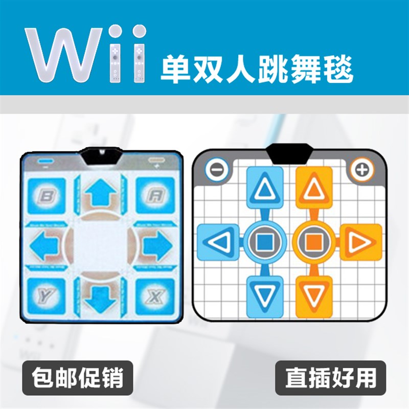 任天堂家用电视体感游戏机wii专用机配件娱乐健身单人双人跳舞毯