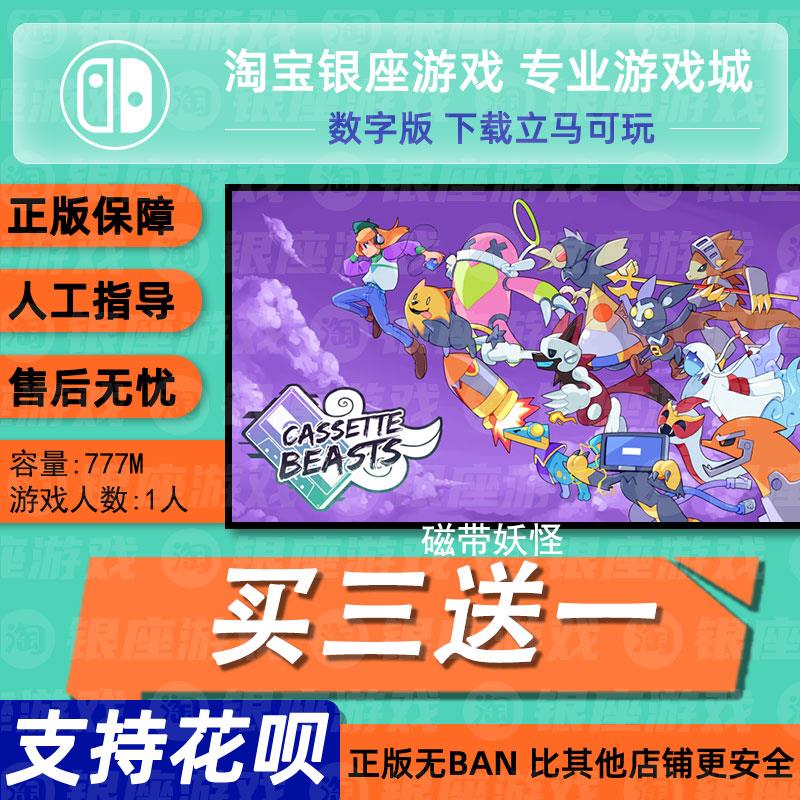 switch买三送一ns中文 磁带妖怪 数字版下载版 兑换码