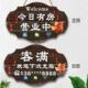创意欢迎光临今日有房营业挂牌酒店宾馆客栈民宿今日客满提示门牌