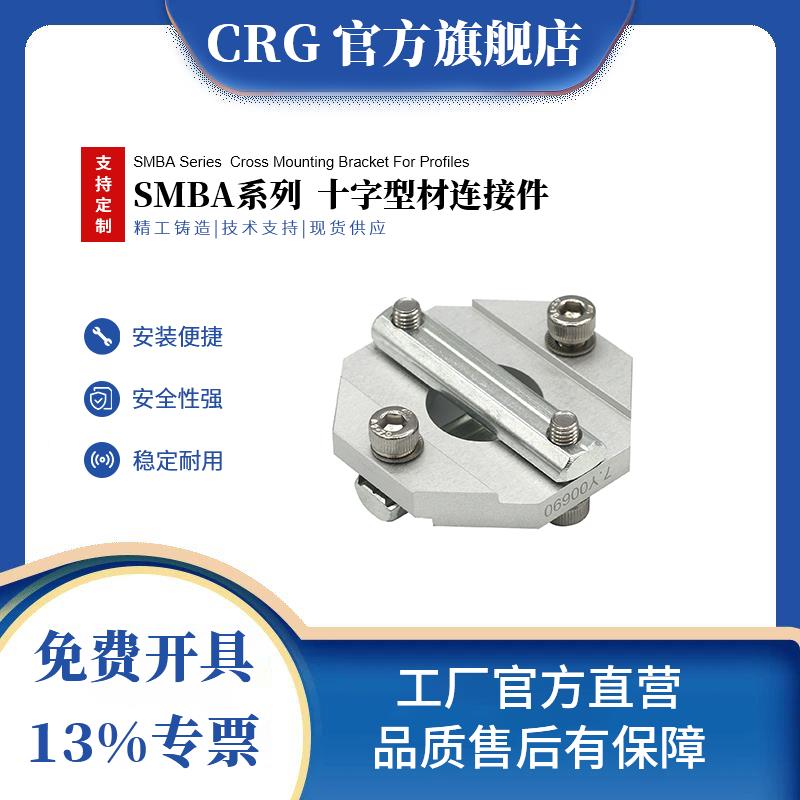 CRG欧标铝型材十字连接固定件SMBA1818/2020/2525/3030/4040/5050
