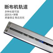 百诺B11断布机裁布机电剪刀裁剪机配件轨道滑道滑槽弹簧加长轨道