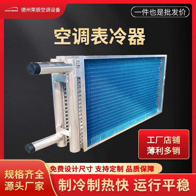 空调表冷器新风机组散热器翅片式换热器纯铜管亲水铝箔机组表冷器