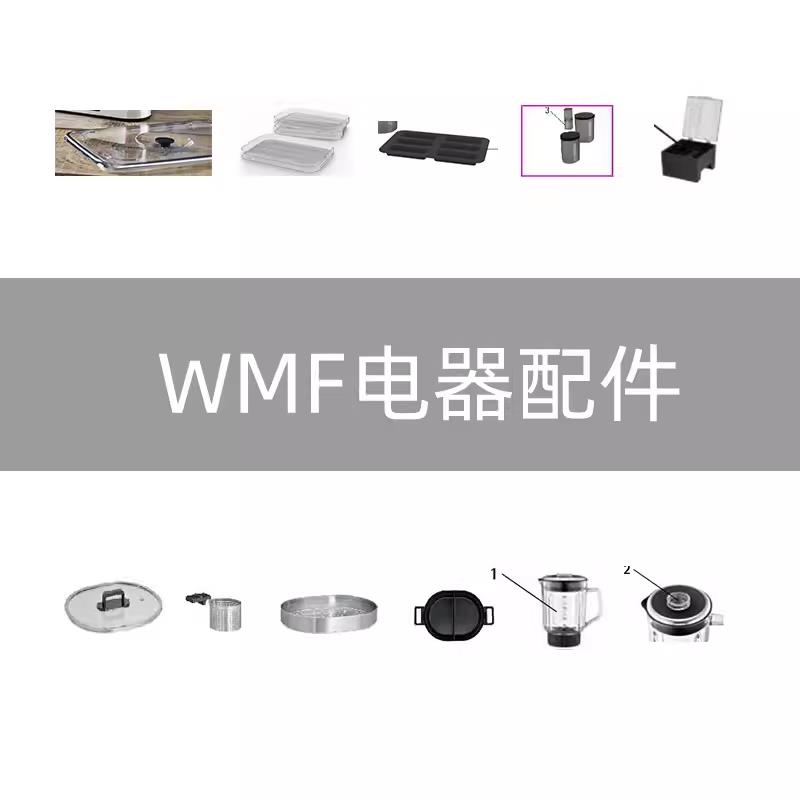 德国WMF福腾宝880L/220/200全自动咖啡机配件