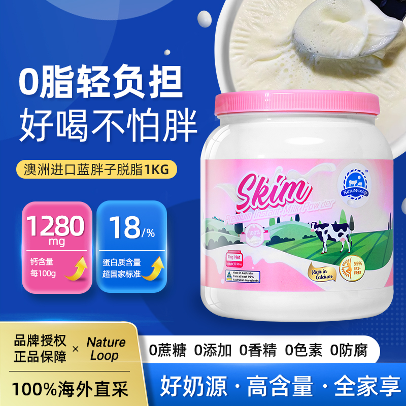 NatureLoop蓝胖子脱脂奶粉