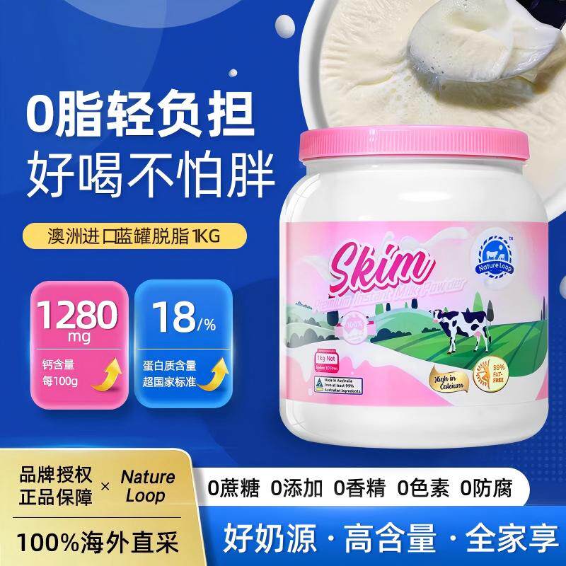 Nature Loop蓝罐澳洲进口脱脂奶粉高钙高蛋白无蔗糖0脂奶粉