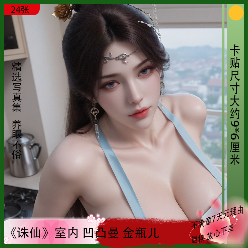 陆雪琪性感高清写真周边 诛仙女神国漫周边限量版男士款