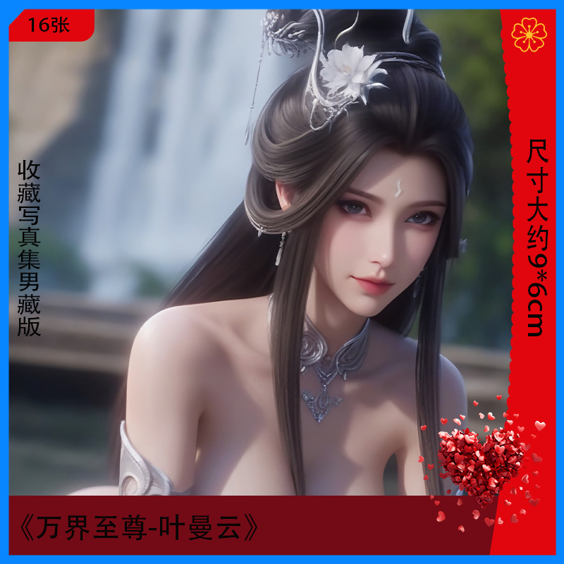 万界至尊叶曼云高清杂志写真相集二次元周边收藏卡房间海报男藏款