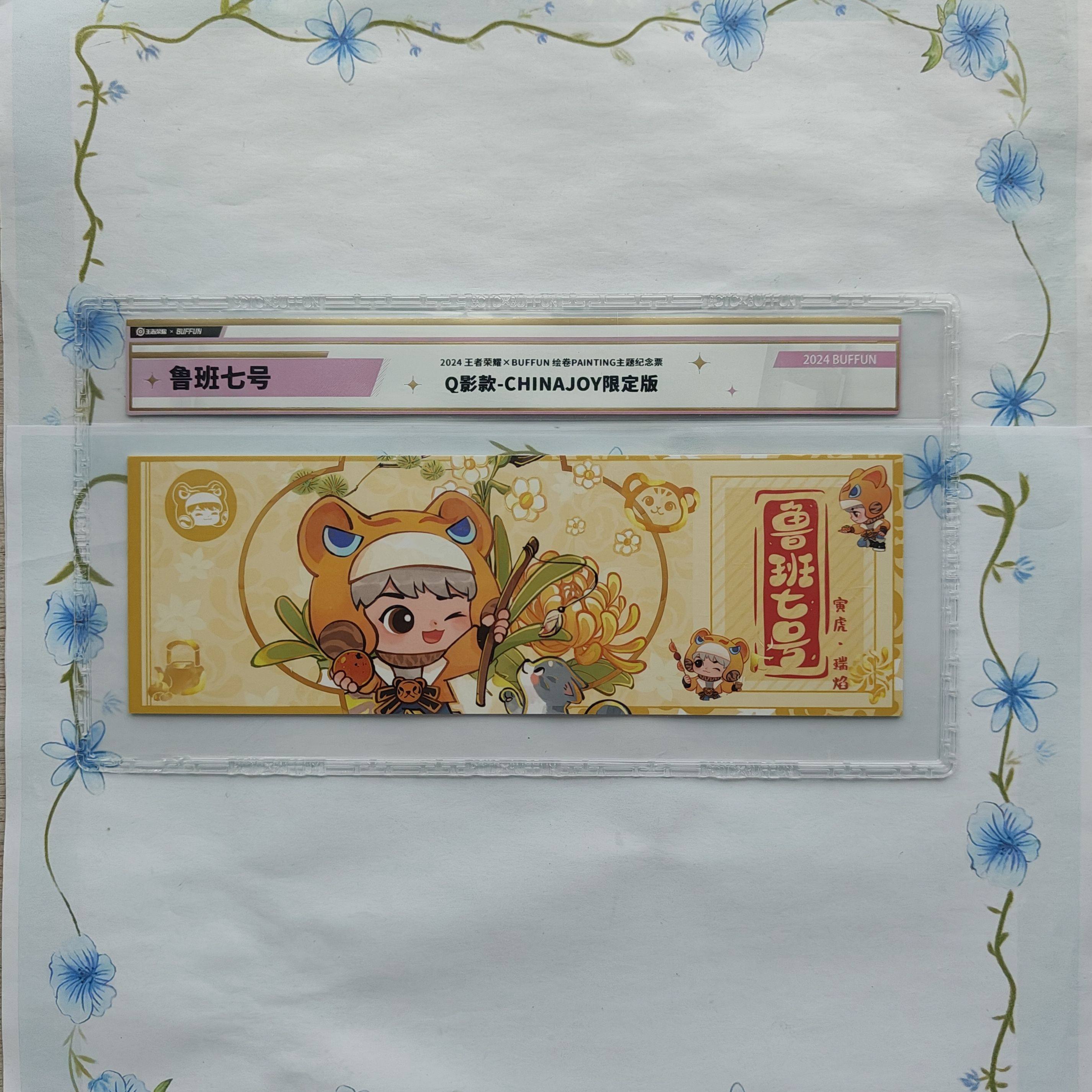 鲁班七号周边王者荣耀x不凡玩品绘卷限定票根正版周边拆开确认款