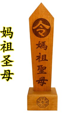 道品法器妈祖圣母令箭送底座龙令牌龙凤龙剑令牌木牌令剑