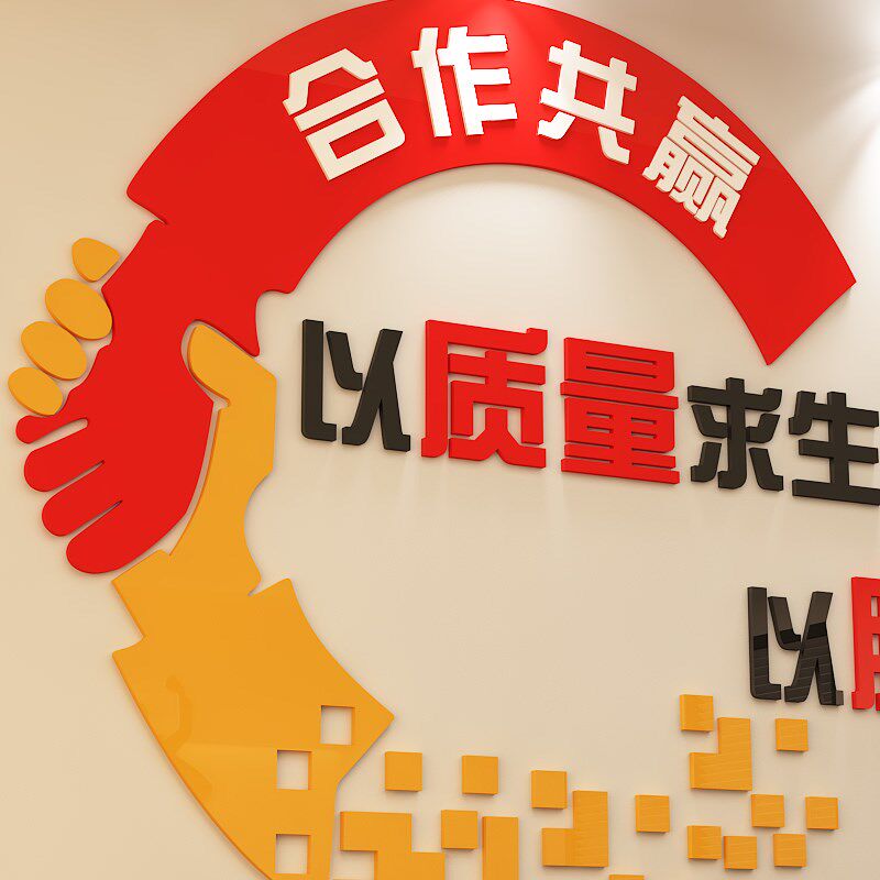 公司团队激励励志墙企业办公室装饰标语墙合作共赢