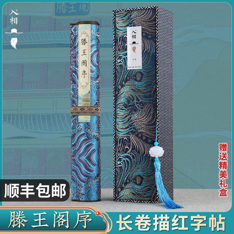 顺丰入相滕王阁序字帖长卷瘦金体毛笔字帖手抄全篇描红临摹练字全