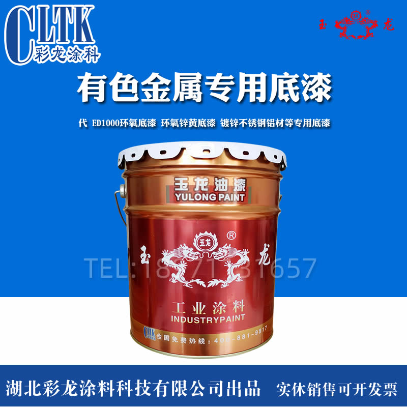 ED1000环氧锌黄底漆不锈钢镀锌管铝合金表面专用有色金属底漆