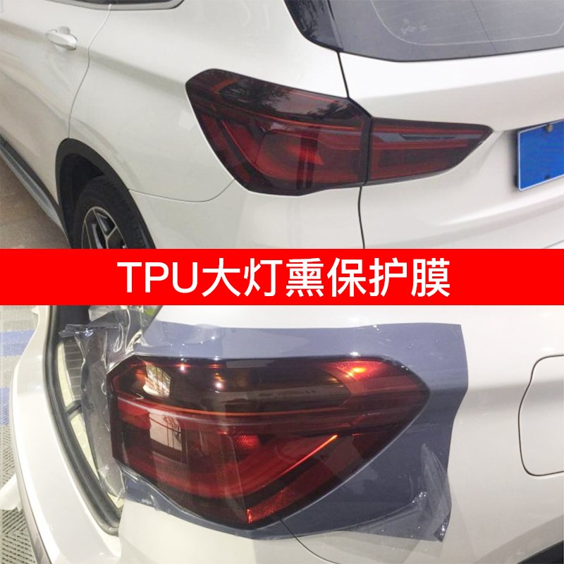 汽车TPU大灯保护贴膜透光熏黑尾灯膜划痕修复TPH前车灯防护改色膜