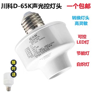 川科D声光控灯头灯座智能感应延时声控关楼道ld灯节能