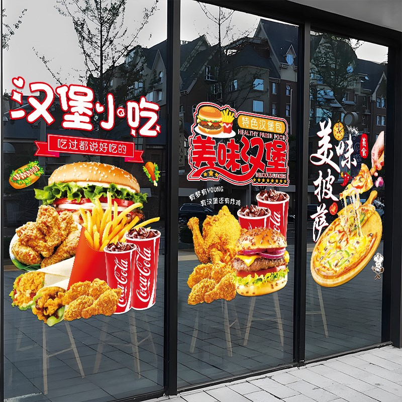汉堡炸鸡店玻璃门广告贴纸个性薯条奶茶图案店铺橱窗装饰海报贴画
