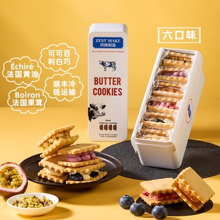 顺丰 六口味夹心艾许黄油曲奇冰淇淋口感 ZESTMAKE 冻啃白脱饼干