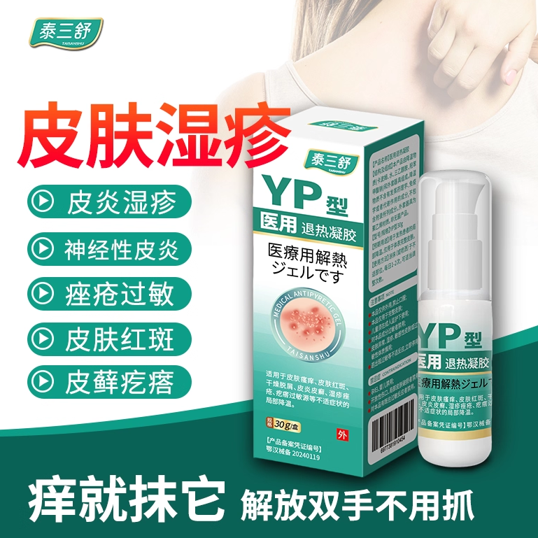 泰三舒医用神经性皮炎湿疹瘙痒痤疮过敏皮肤干燥脱屑红斑皮癣疙瘩
