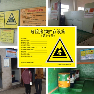 危险废物生产单位信息公公示栏指示牌江苏省生态环境局监制警示牌