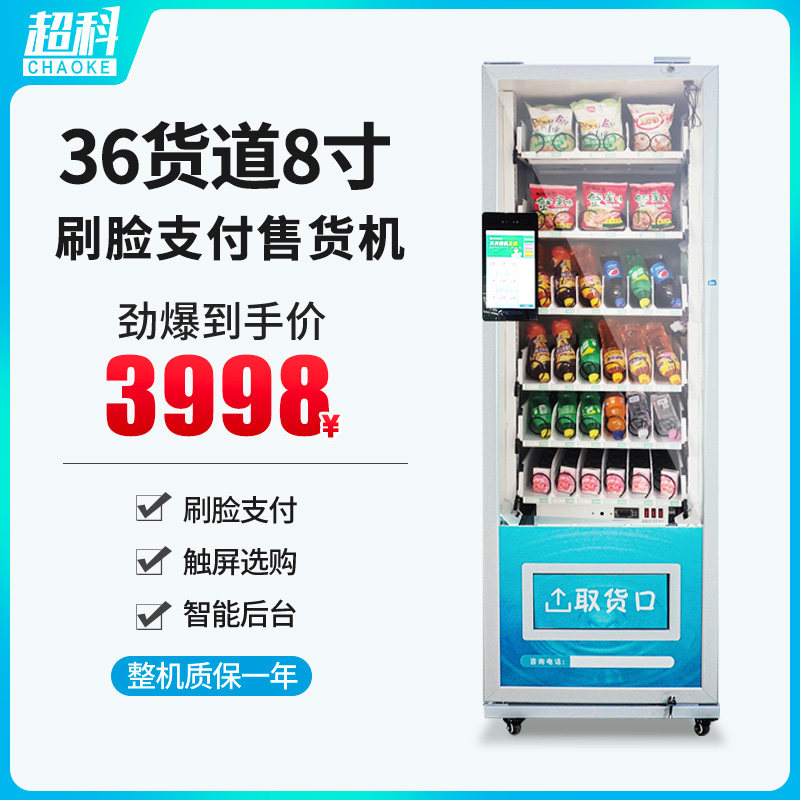 超科刷脸支付自动售货智能扫码制冷自助售卖饮料贩卖