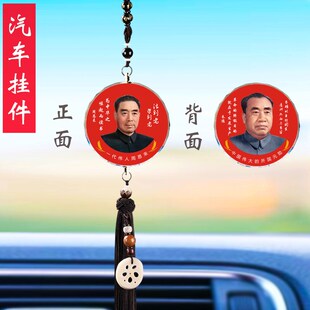 周恩来周总理照片朱德元帅像车载后视镜车内吊饰品