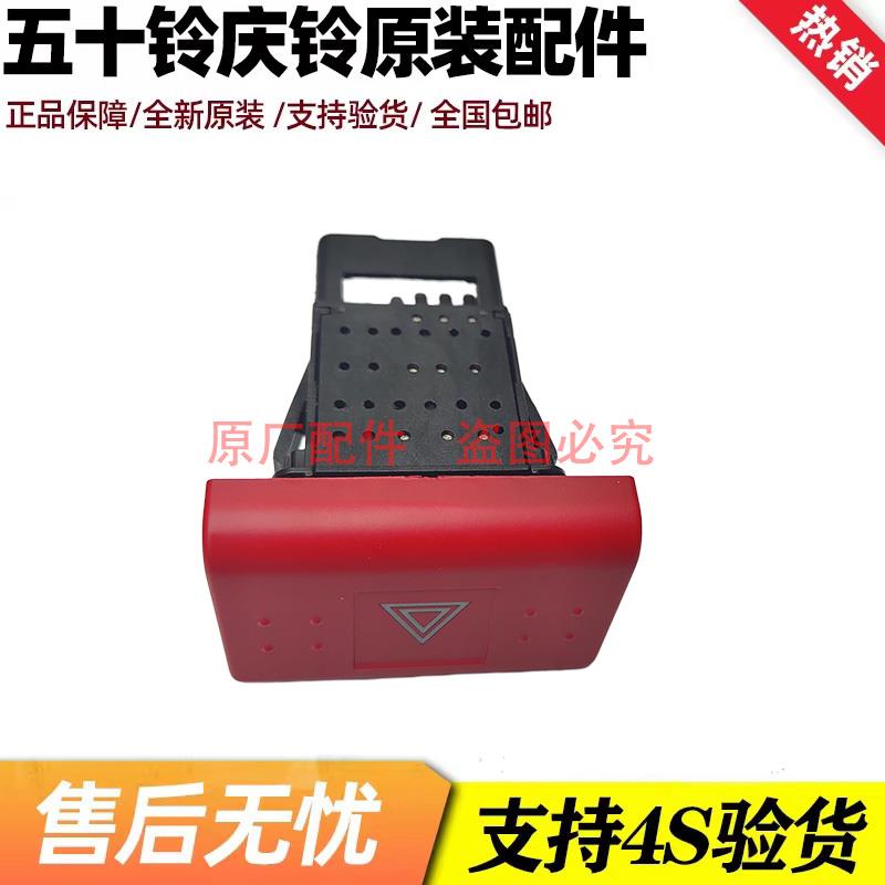 五十铃庆铃KV100 KV600 700P应急灯 危险灯 双闪开关原厂汽车配件