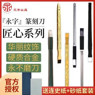 永字牌篆刻刀硬质合金印章用刀钨钢白钢匠心系列独孤神话游刃有余