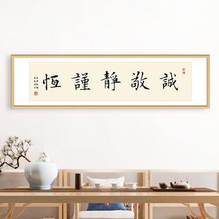曾国藩六戒诚敬静谨恒挂画字画新中式装饰画办公室书画壁画挂画