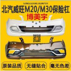 北汽威旺M20前保险杆 北汽威旺M30后保险杠前杠后杠 博美宇保险杆