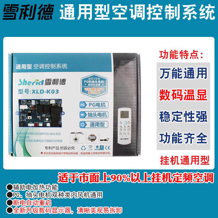 雪利德空调配件壁挂机电脑板主板空调控制系统定频冷暖通用型