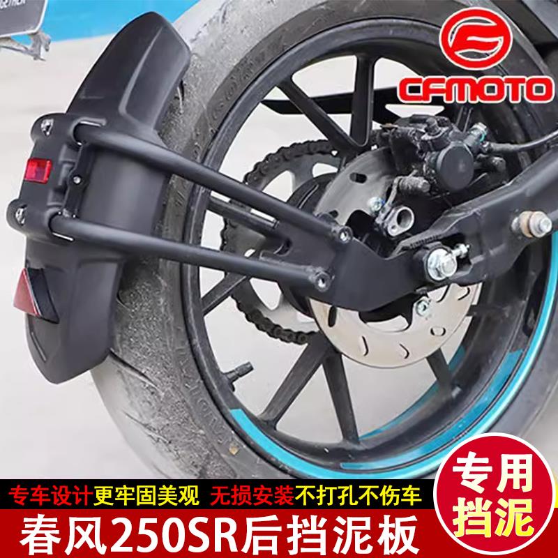 适用春风250SR摩托车改装加宽加长前后挡泥后泥瓦后盾挡水板配件