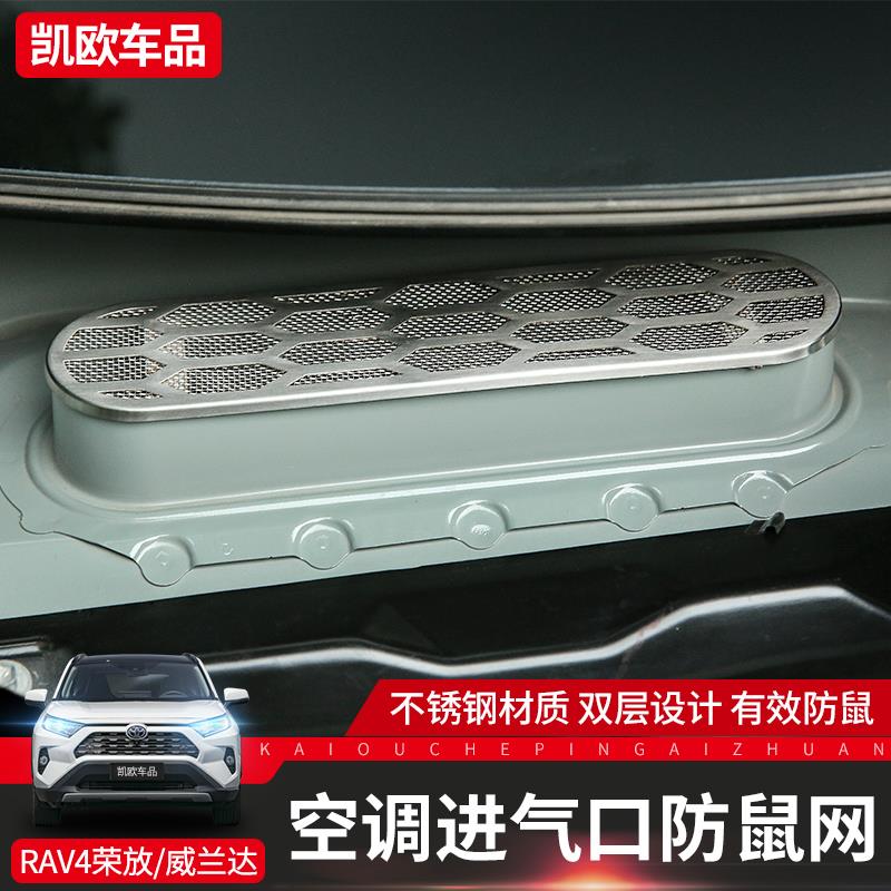 适用2024款RAV4荣放空调进气口防护网威兰达不锈钢双层防鼠网改装