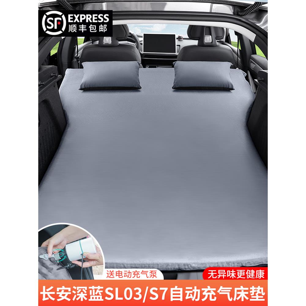 长安深蓝SL03/S7专用汽车后备箱找平垫后排睡垫后座充气床垫车载