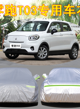 专用于零跑T03k车衣加厚牛津四季通用隔热防晒防尘防雨水遮阳车罩