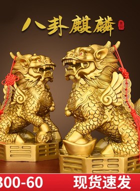 黄铜八卦麒麟摆件一对公t母招财纳福家用客厅办公室卧室店铺装饰