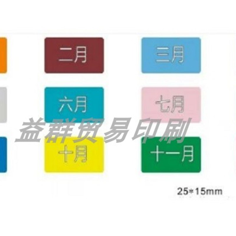 彩色月份数字贴纸 1-12数字分类标签不干胶 25*15mm长方形订做