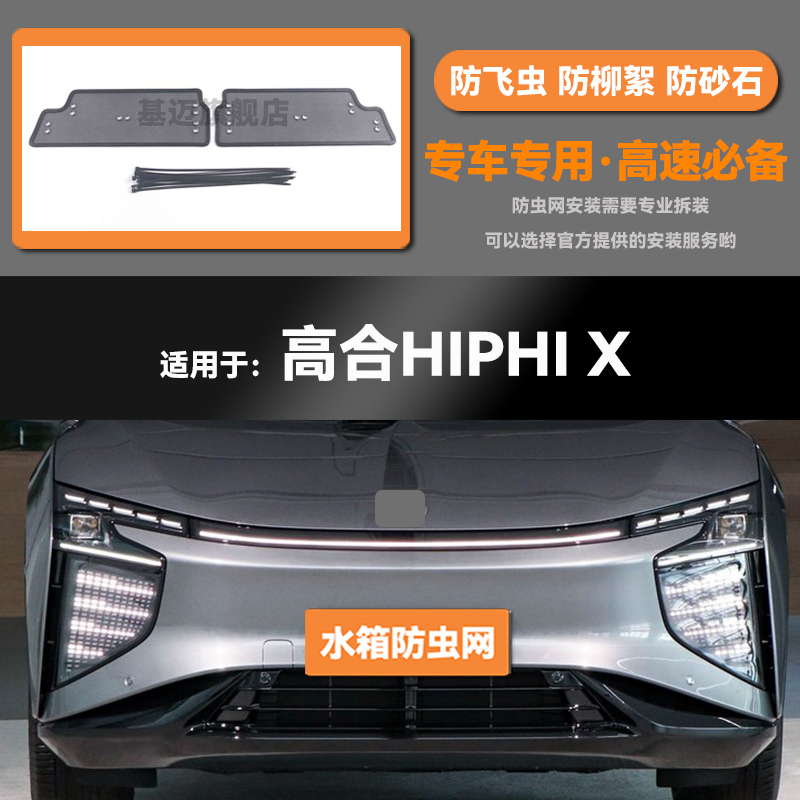 21 22 23款高合HIPhi X汽车水箱防虫网防老鼠蚊虫柳絮中网保护罩