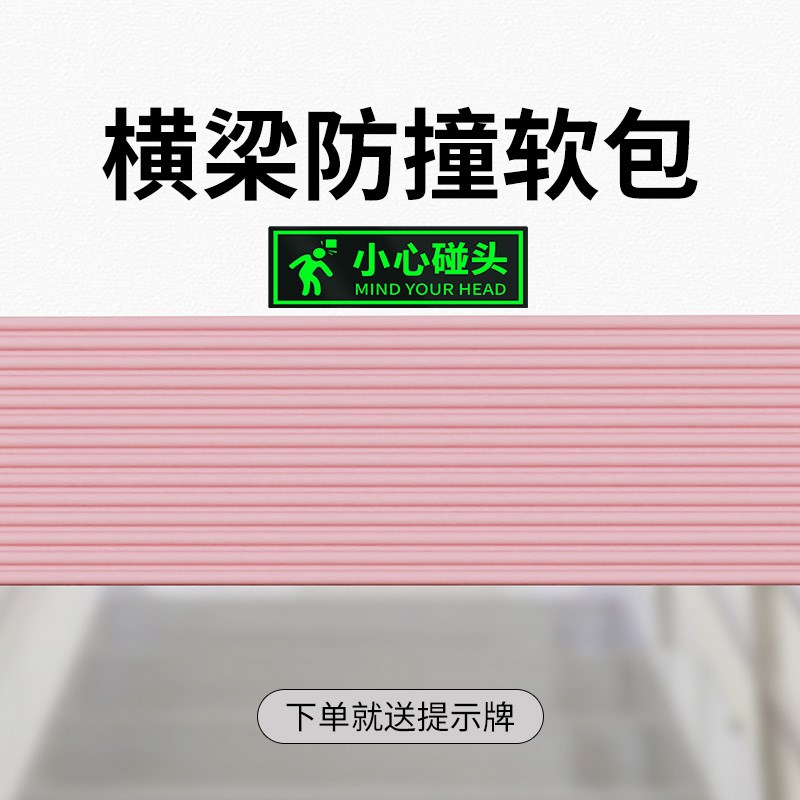 注意碰头软包保护垫横梁防碰头小心台阶地贴防滑垫楼梯尖角防磕碰