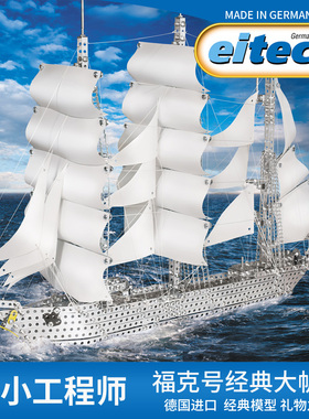 Eitech德国福克号帆船成人高难度手工拼装玩具模型金属3D立体积木