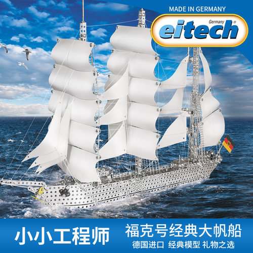 德国eitech豪华帆船拼装模型